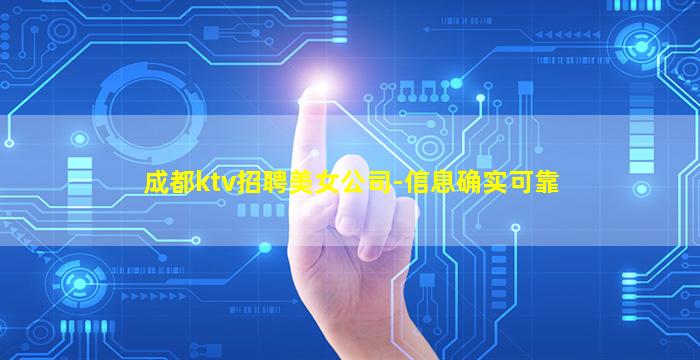 成都ktv招聘美女公司-信息确实可靠