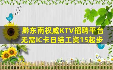 黔东南权威KTV招聘平台无需IC卡日结工资15起步